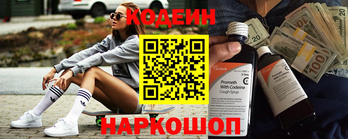 Кодеин Purple Drank Рыбинск