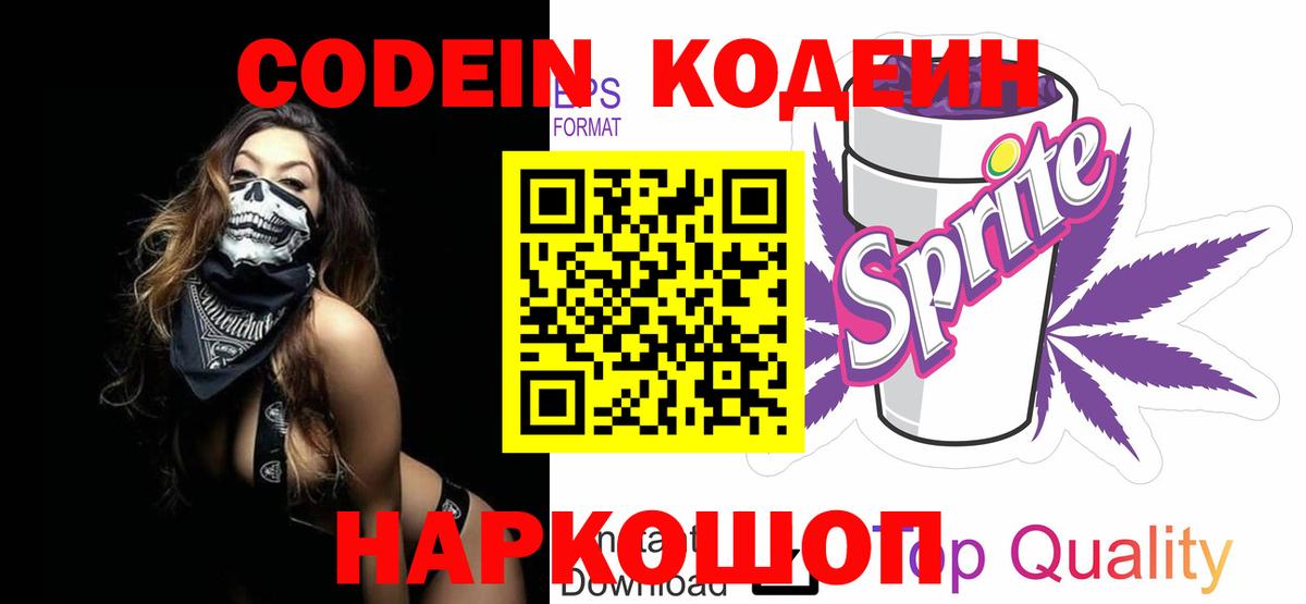 Кодеин Purple Drank  Кодеин напиток Lean (лин)  Рыбинск 