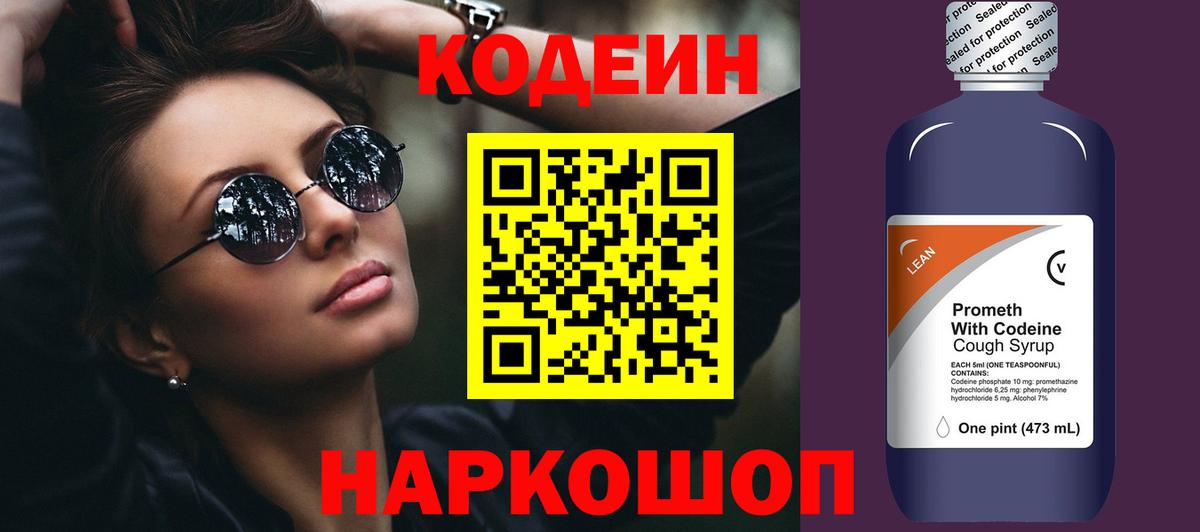 Рыбинск  Кодеин напиток Lean (лин)  Кодеиновый сироп Lean Purple Drank  Вход с VPN 